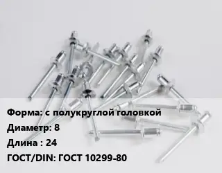 Заклепка с полукруглой головкой 8х24 ГОСТ: ГОСТ 10299-80